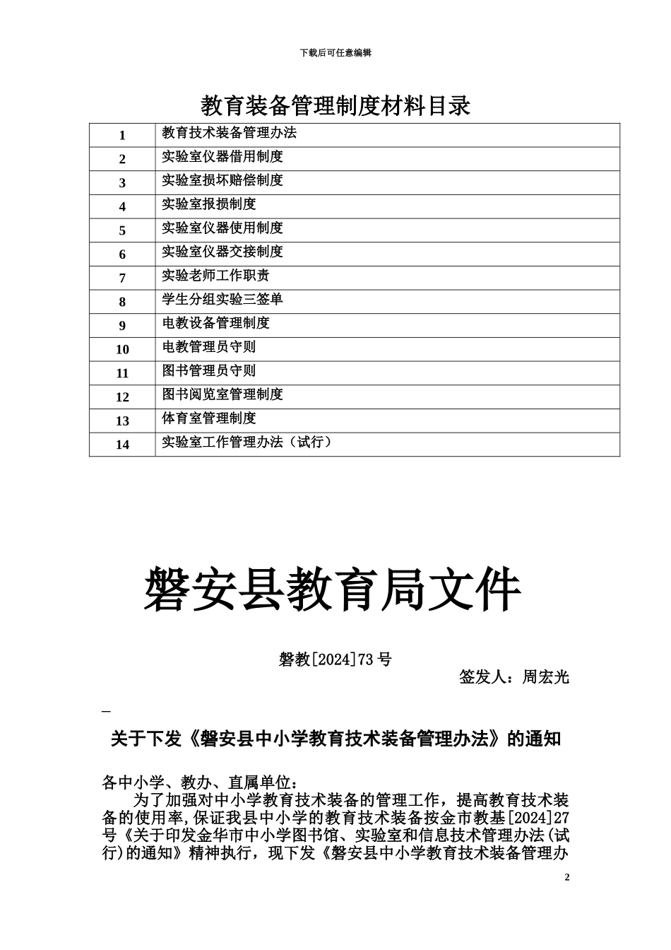 中小学教育装备管理规章制度材料目录_第2页