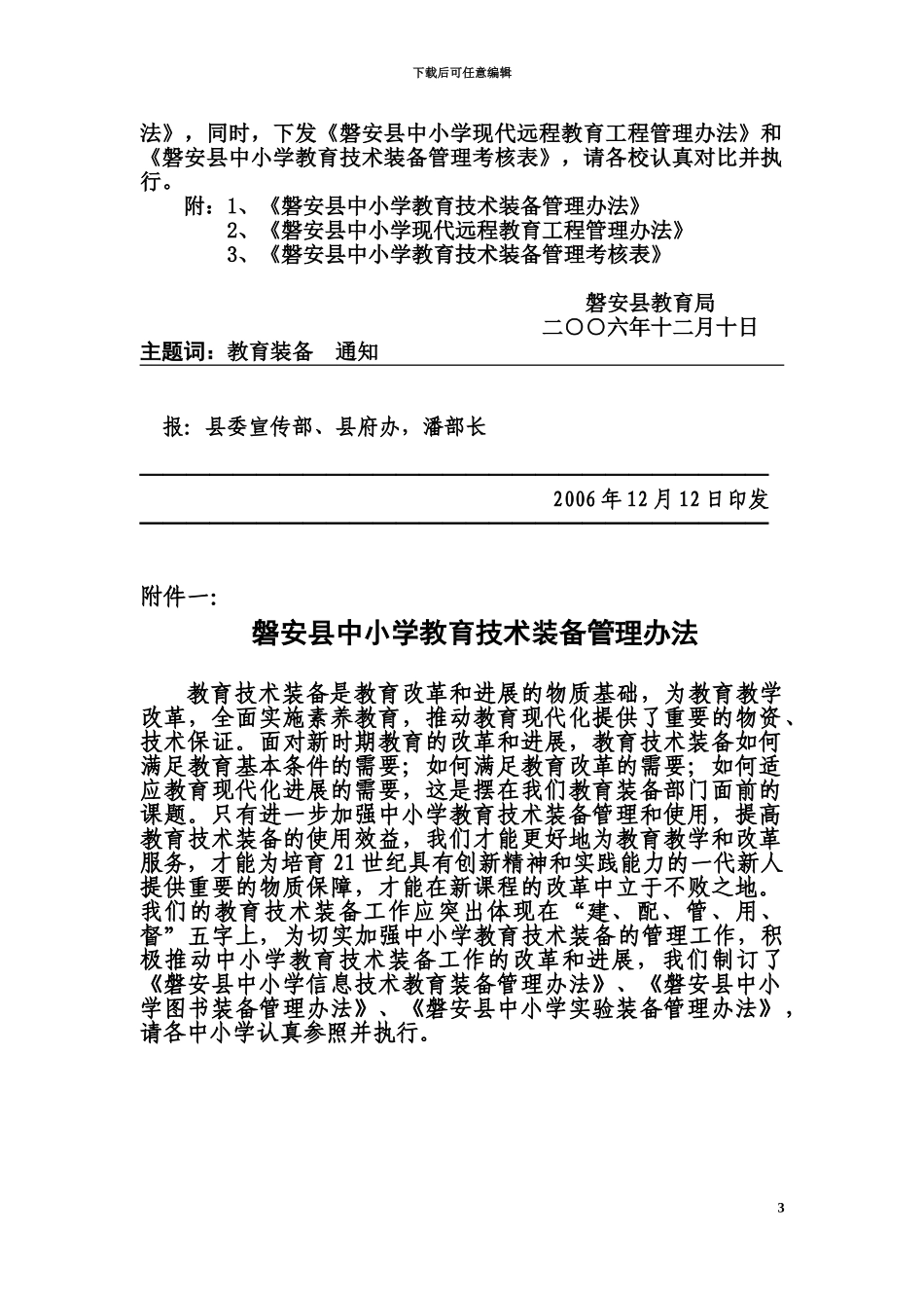 中小学教育装备管理规章制度材料目录_第3页