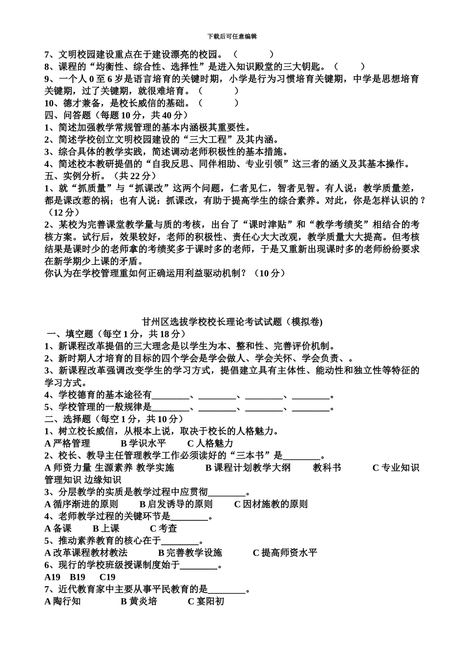 中小学校长公开招聘考试试卷1_第3页