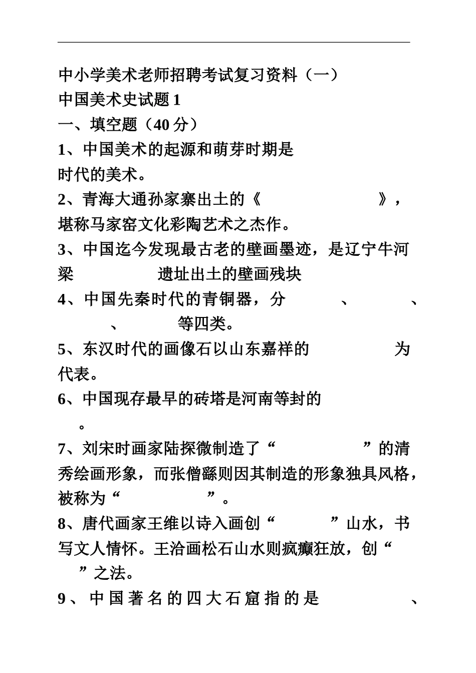 中小学美术教师招聘考试复习资料4T_第2页