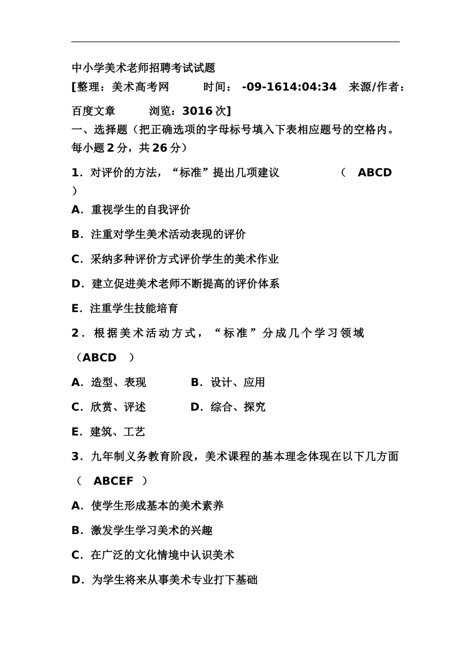 中小学美术教师招聘考试试1_第2页