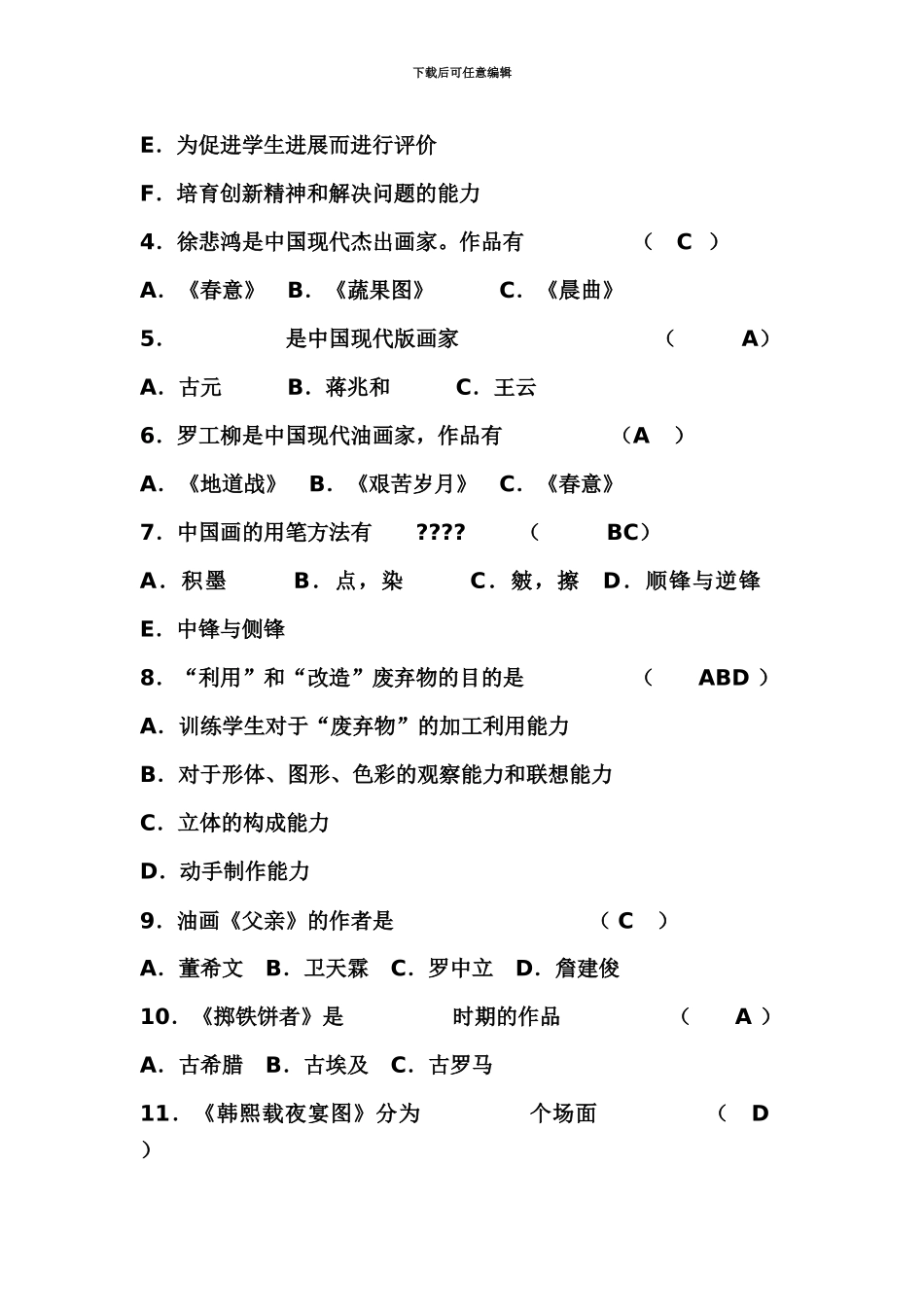 中小学美术教师招聘考试试1_第3页