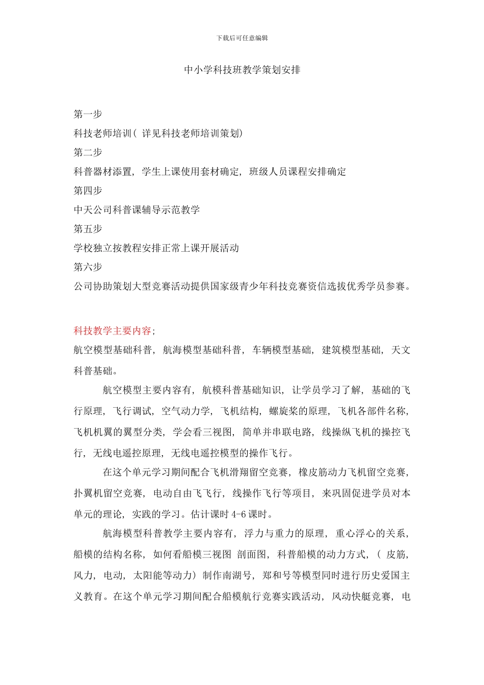 中小学科技模型教学内容比赛策划样本_第1页