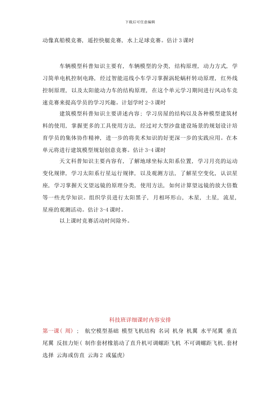 中小学科技模型教学内容比赛策划样本_第2页