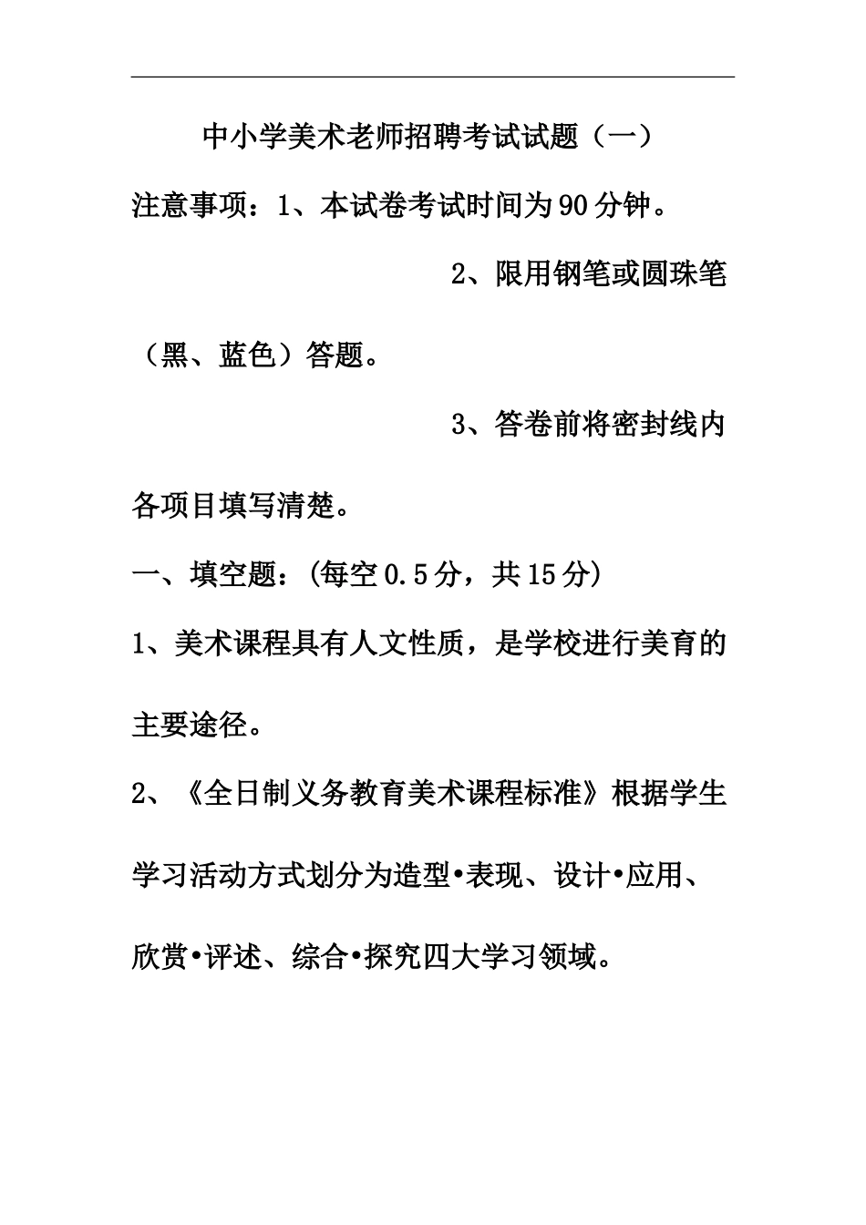 中小学美术教师招聘考试试题5套R_第2页