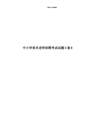 中小学美术教师招聘考试试题5套R