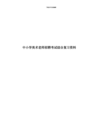 中小学美术教师招聘考试综合复习资料