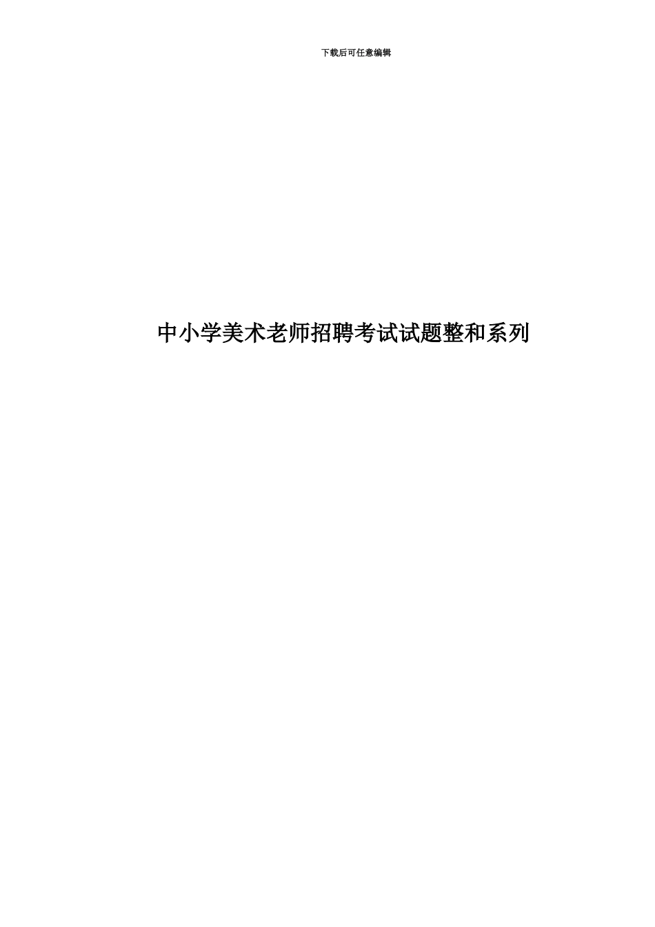 中小学美术教师招聘考试试题整和系列_第1页