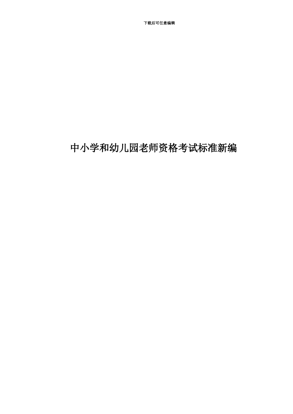 中小学和幼儿园教师资格考试标准新编_第1页