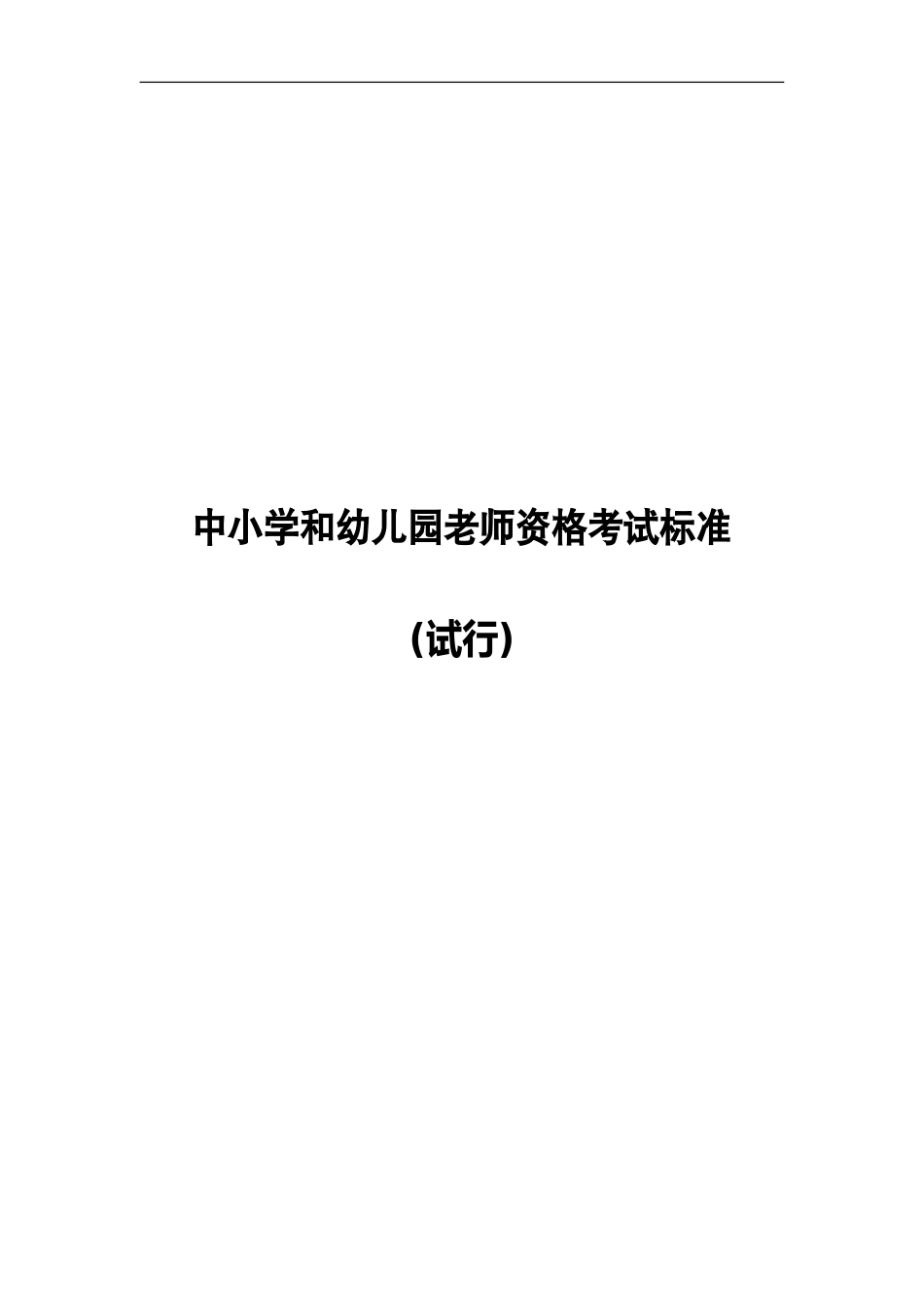 中小学和幼儿园教师资格考试标准新编_第2页