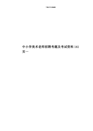 中小学美术教师招聘考题及考试资料141页一