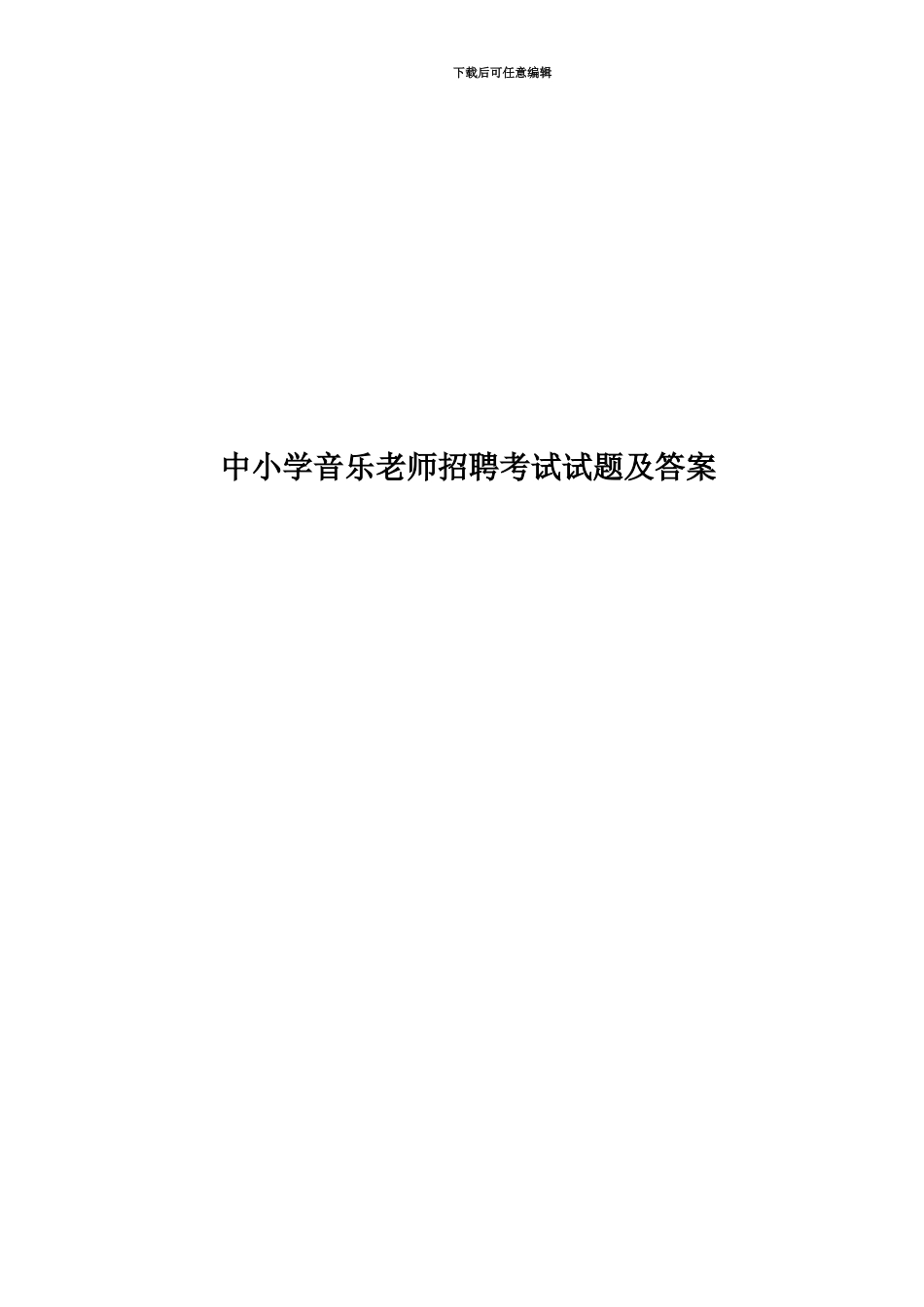 中小学音乐教师招聘考试试题及答案_第1页
