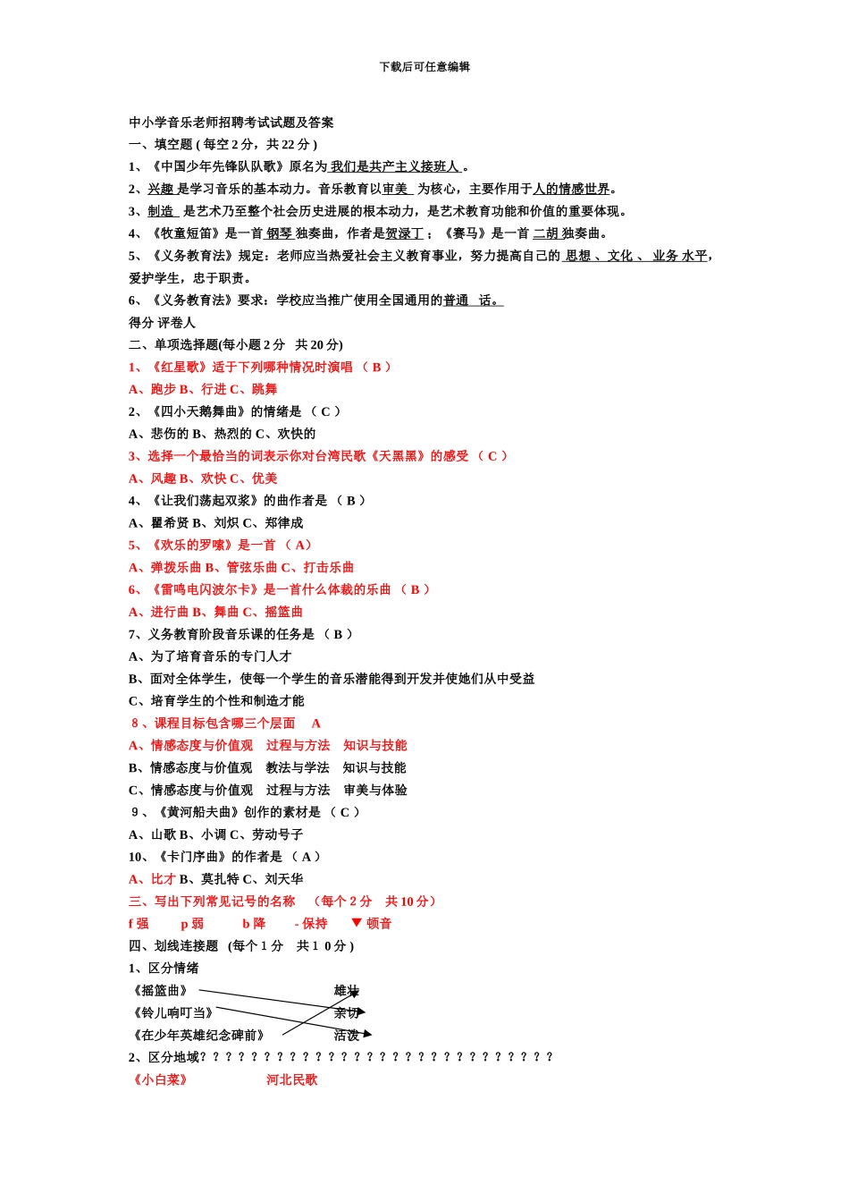 中小学音乐教师招聘考试试题及答案_第2页