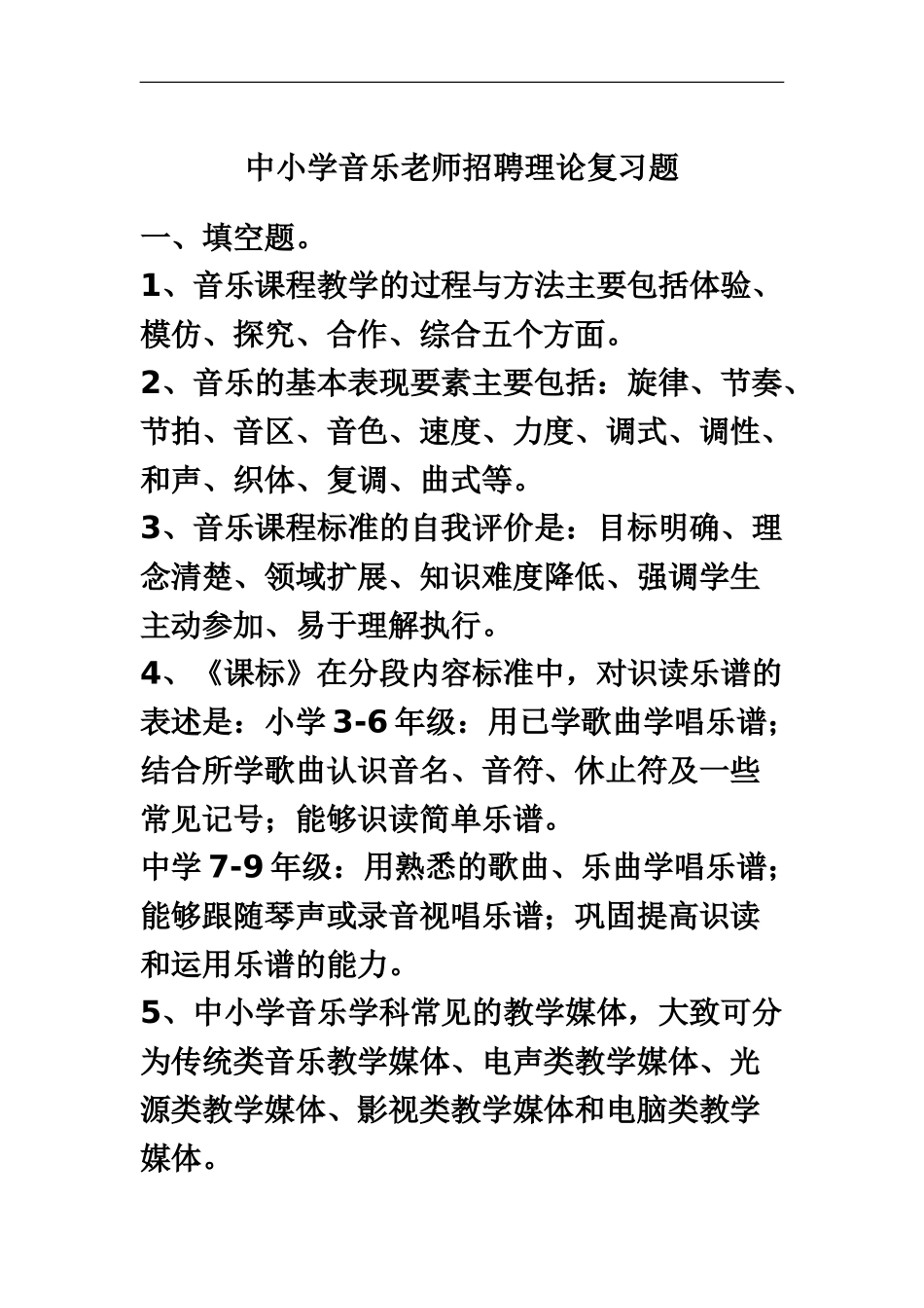 中小学音乐教师招聘理论复习题_第2页