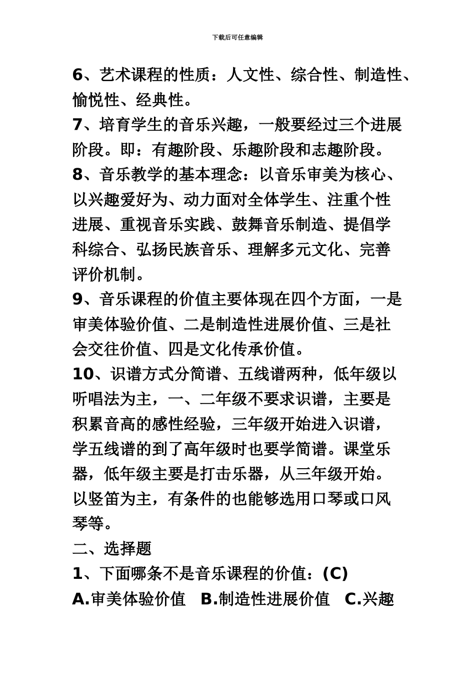 中小学音乐教师招聘理论复习题_第3页