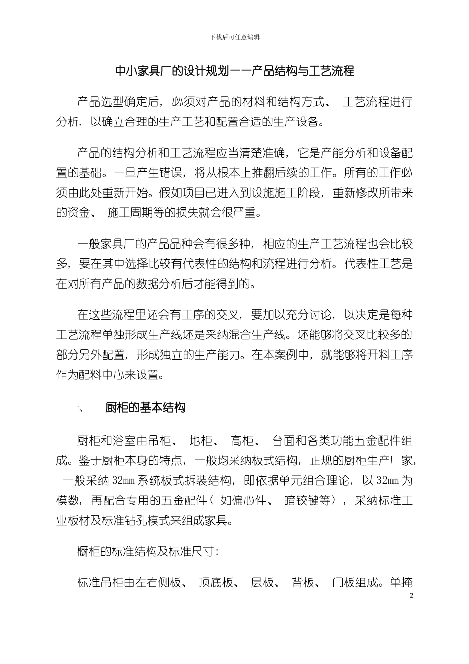 中小家具厂的设计规划产品结构与工艺流程模板_第2页