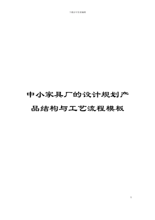 中小家具厂的设计规划产品结构与工艺流程模板