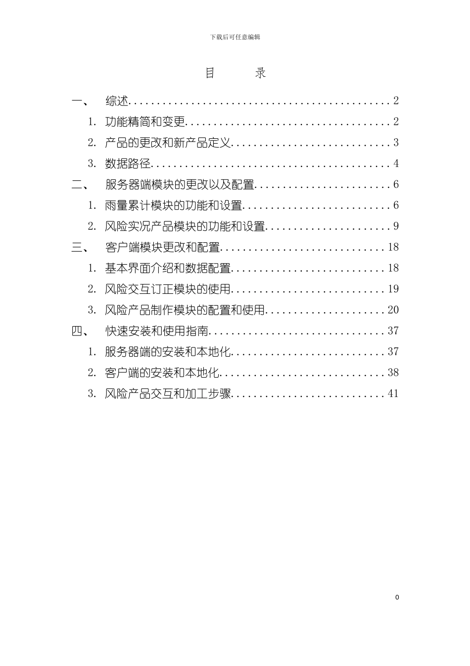 中小河流洪水山洪地质灾害气象风险预警服务业务平台技术手册模板_第3页