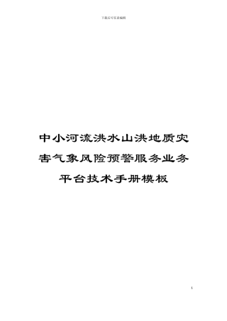 中小河流洪水山洪地质灾害气象风险预警服务业务平台技术手册模板
