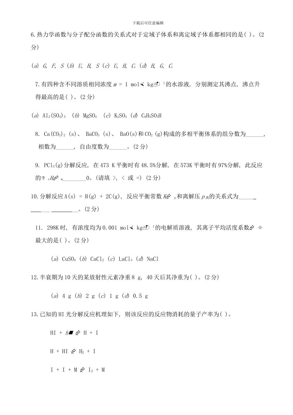 中山大学b物理化学研究生入学试题样本_第2页