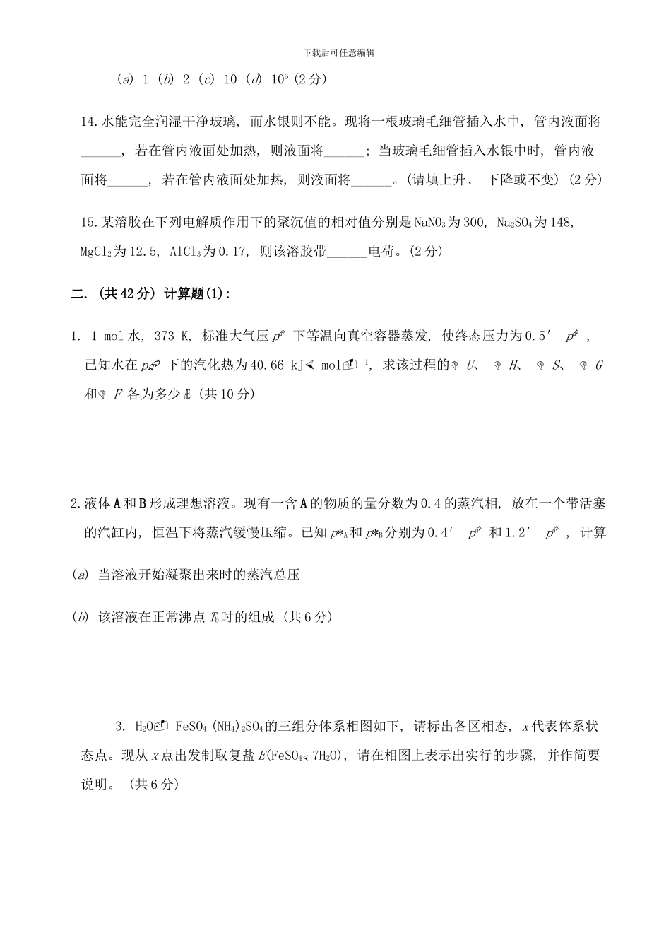 中山大学b物理化学研究生入学试题样本_第3页