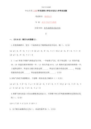 中山大学b物理化学研究生入学试题样本