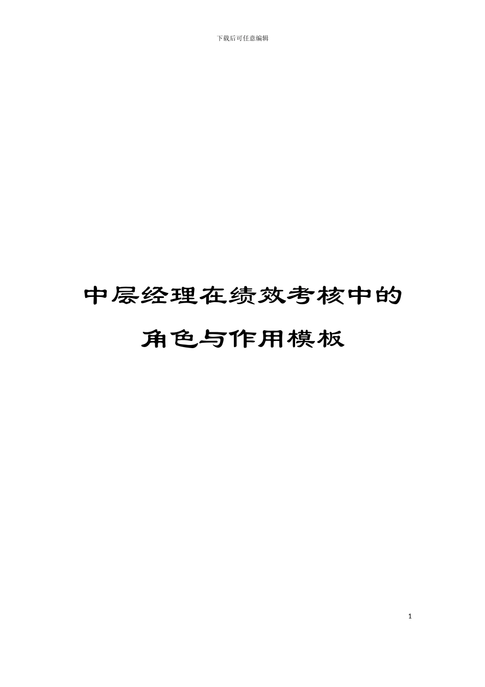 中层经理在绩效考核中的角色与作用模板_第1页