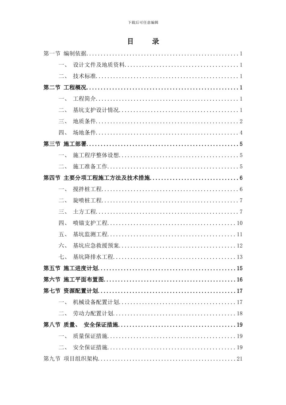 中山大楼基坑支护施工方案样本_第1页