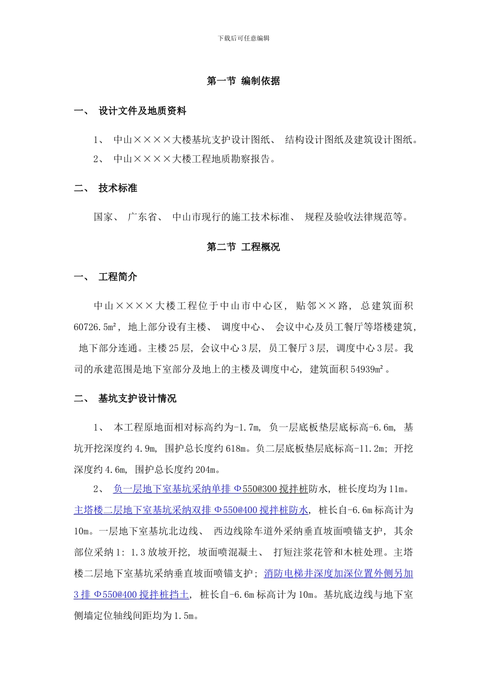 中山大楼基坑支护施工方案样本_第3页