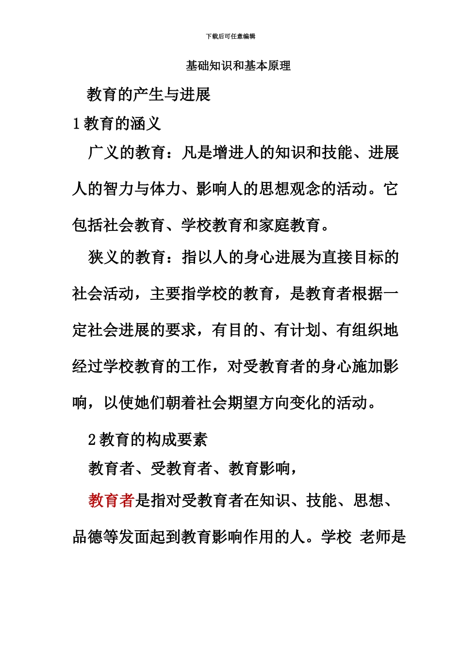 中小学教师资格证教育知识与能力知识点归纳完整版_第2页