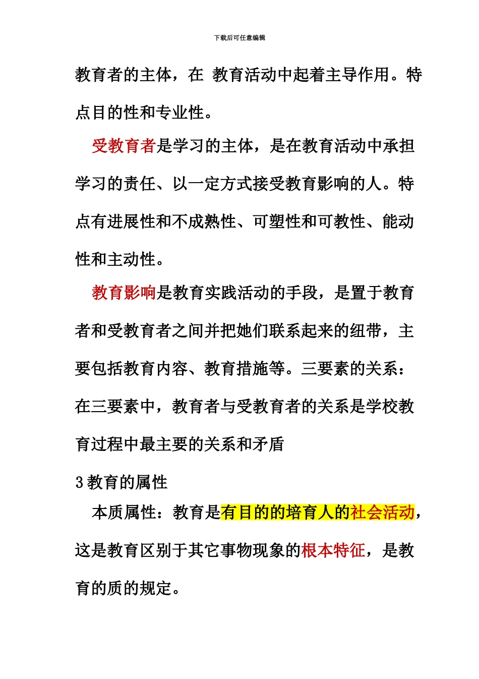 中小学教师资格证教育知识与能力知识点归纳完整版_第3页