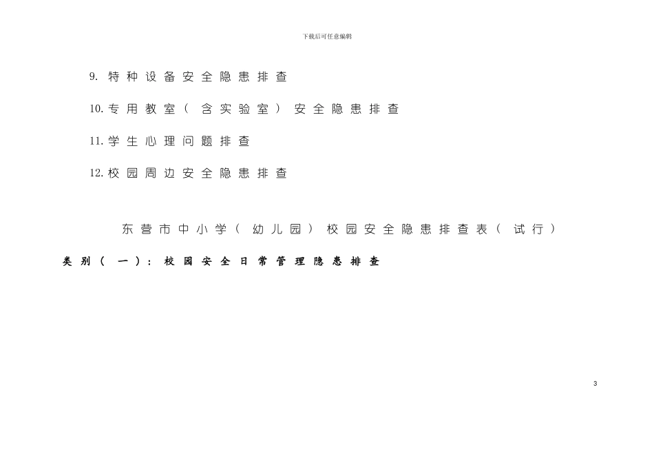中小学幼儿园校园安全隐患排查指导手册模板_第3页