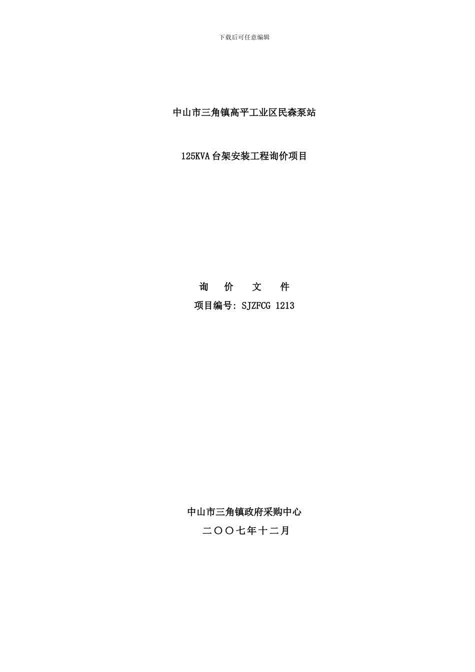 中山市三角镇高平工业区民森泵站KVA台架安装工程询价项目样本_第1页