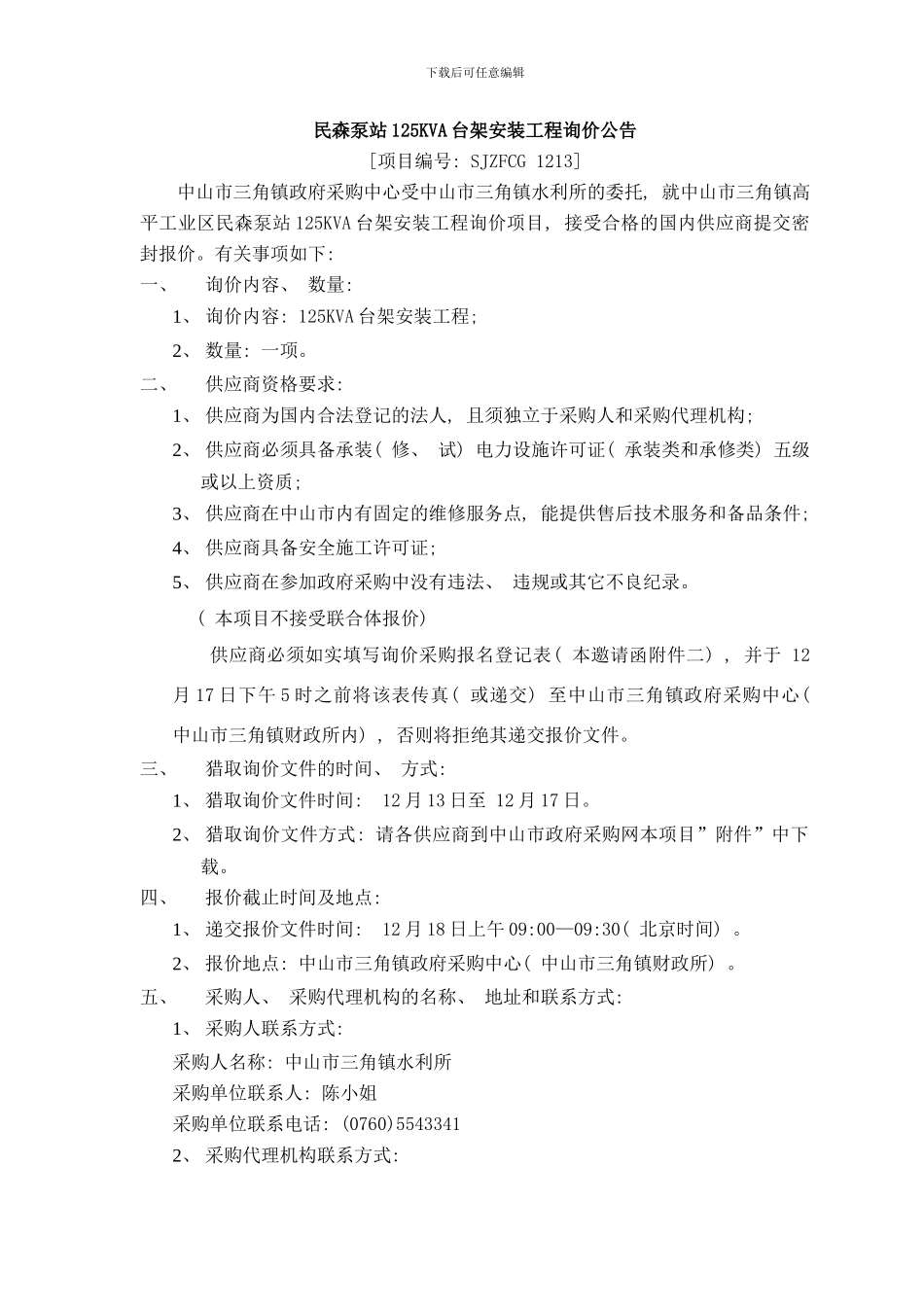 中山市三角镇高平工业区民森泵站KVA台架安装工程询价项目样本_第2页