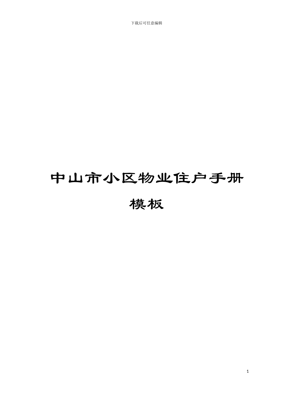 中山市小区物业住户手册模板_第1页