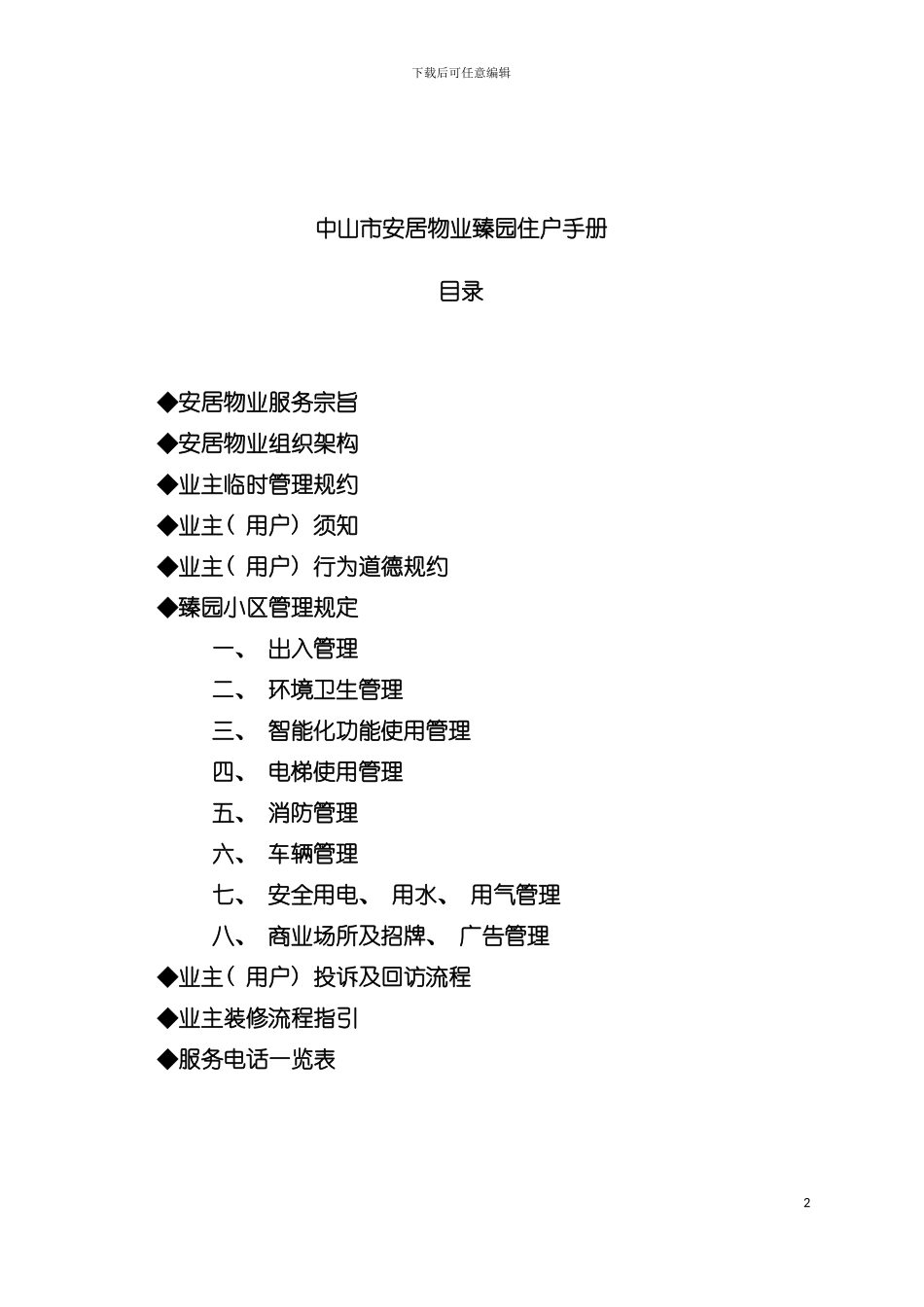 中山市小区物业住户手册模板_第2页