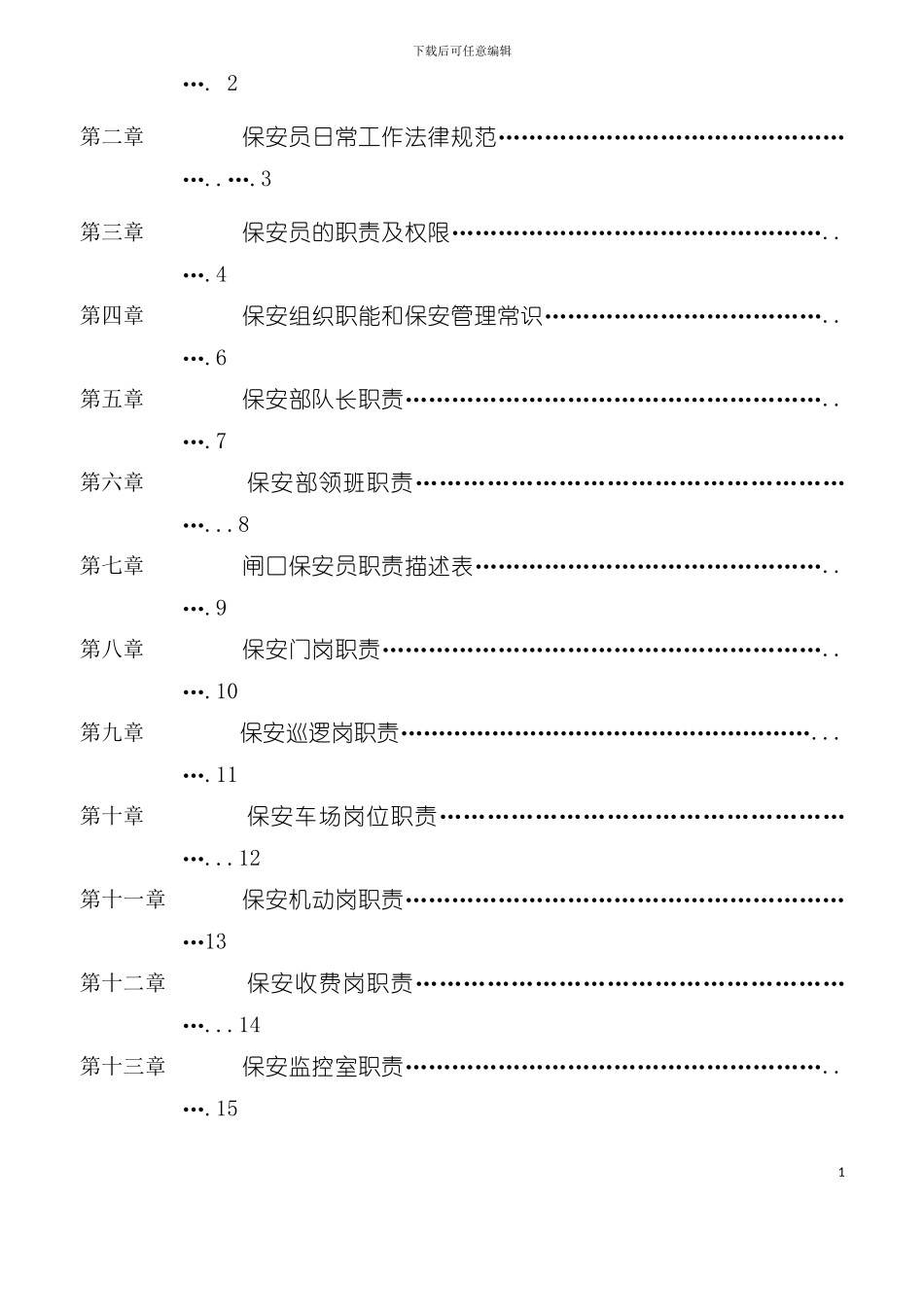 中山市物业公司保安手册模板_第3页