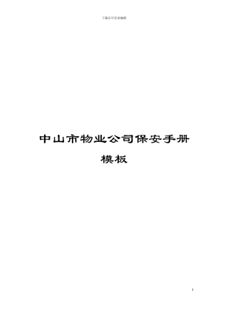 中山市物业公司保安手册模板