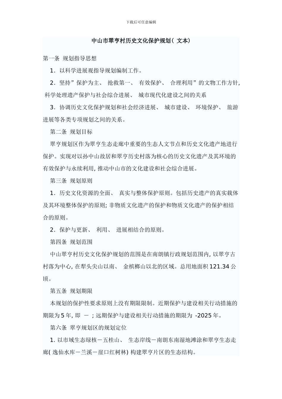 中山市翠亨村历史文化保护规划样本_第1页