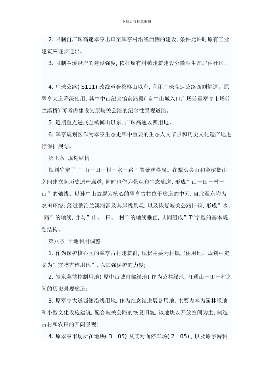 中山市翠亨村历史文化保护规划样本_第2页