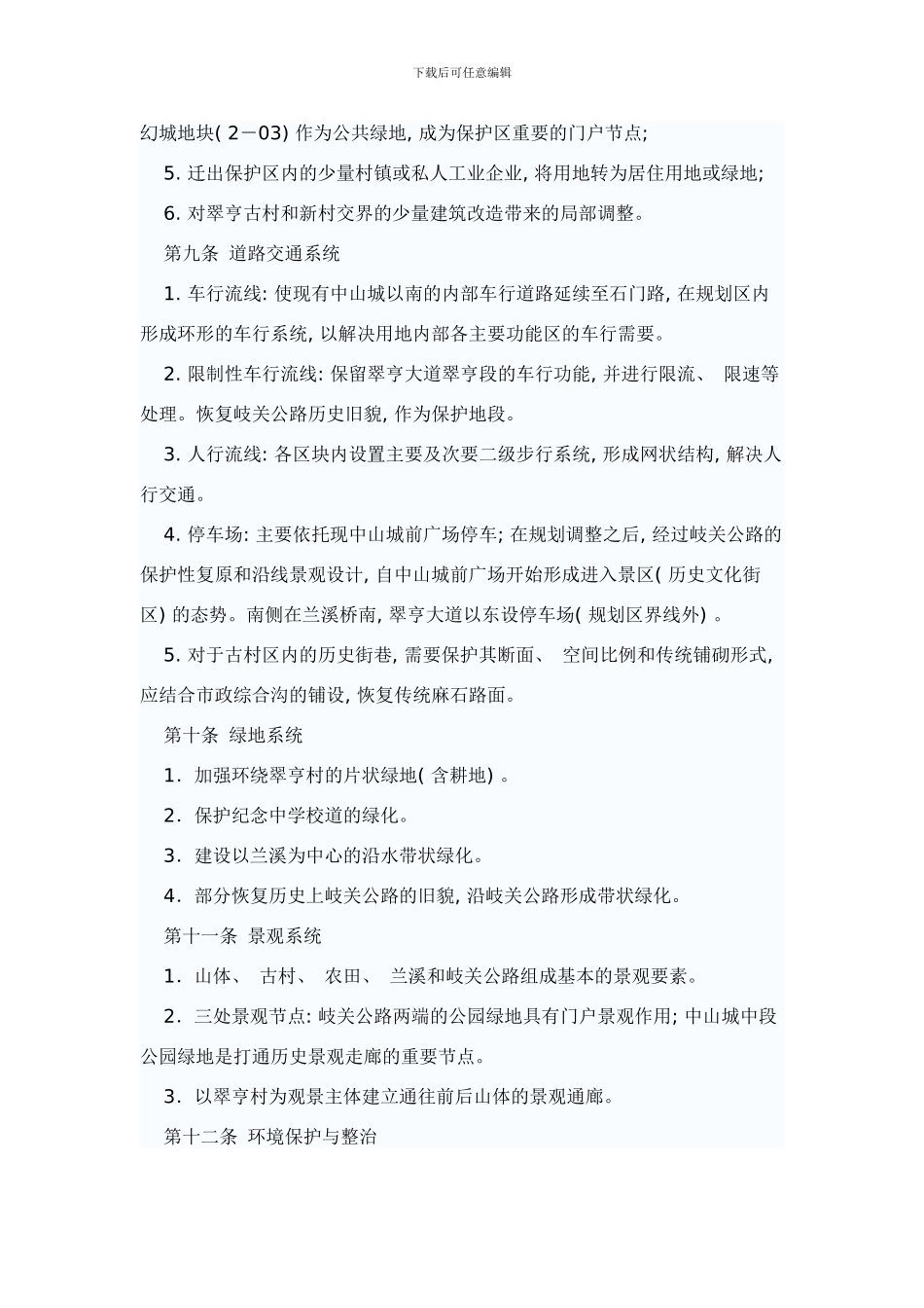 中山市翠亨村历史文化保护规划样本_第3页