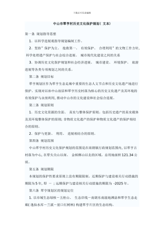 中山市翠亨村历史文化保护规划样本