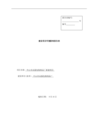 中山市众强包装制品厂新建项目样本