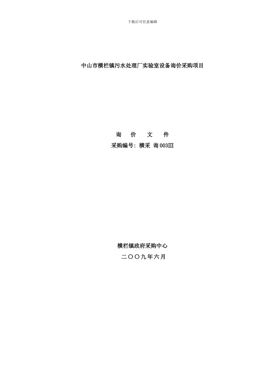 中山市横栏镇污水处理厂实验室设备询价采购项目样本_第1页