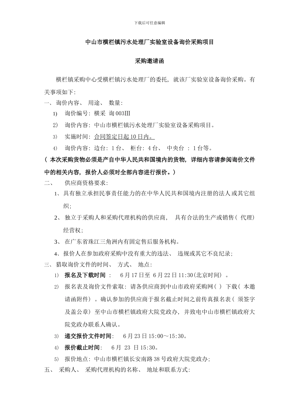中山市横栏镇污水处理厂实验室设备询价采购项目样本_第2页