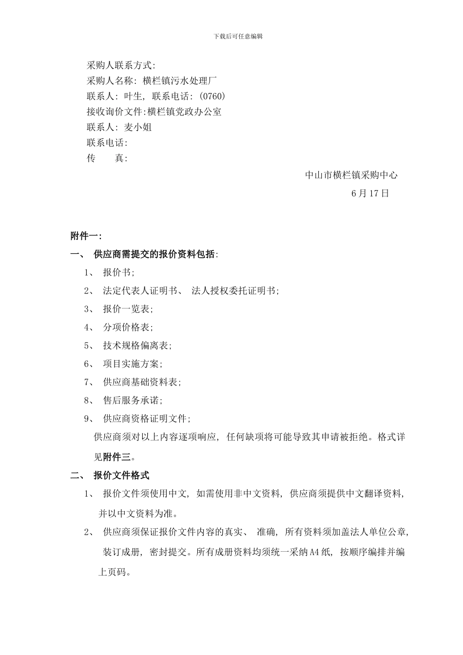 中山市横栏镇污水处理厂实验室设备询价采购项目样本_第3页