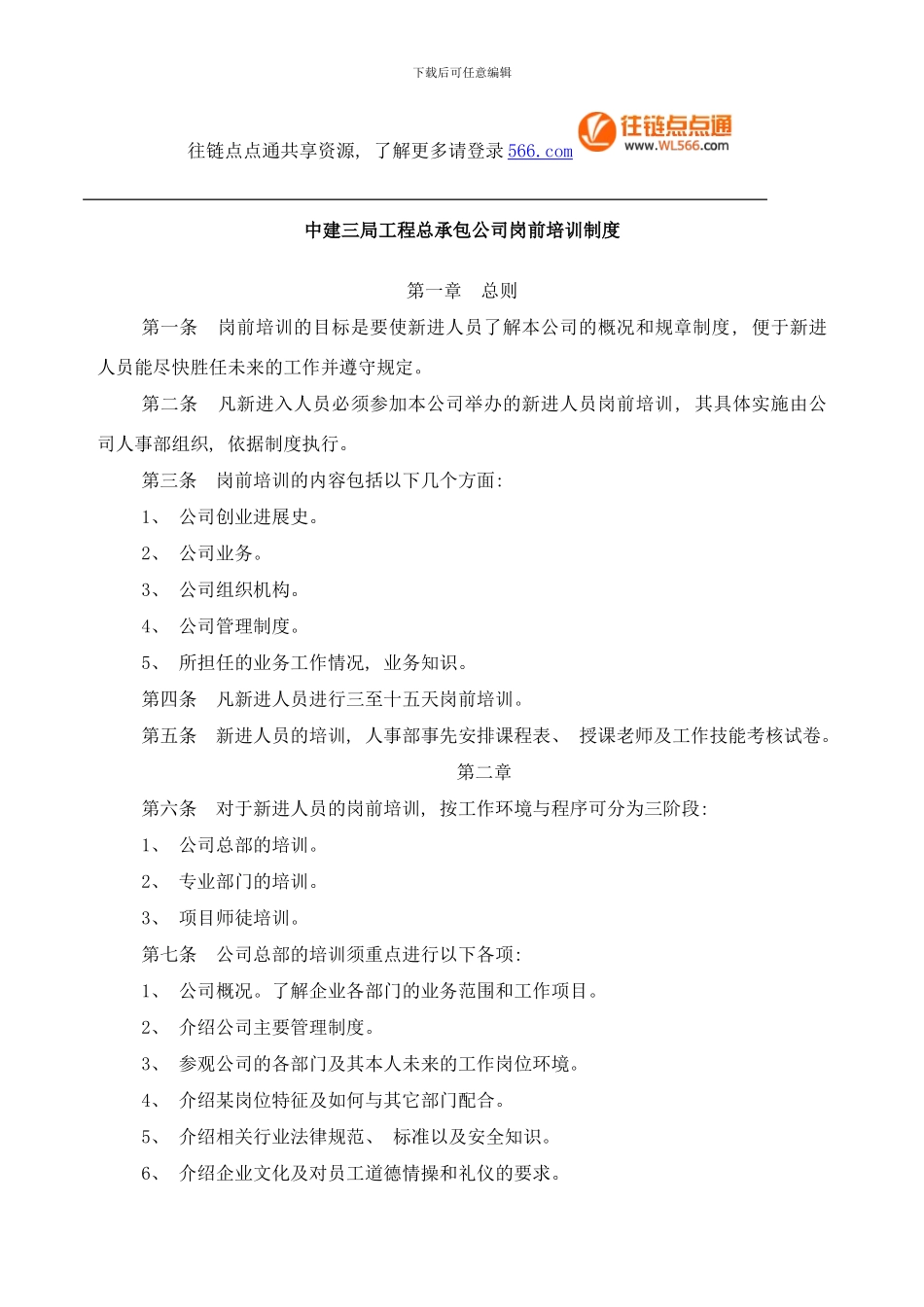 中建三局工程总承包公司岗前培训制度样本_第1页