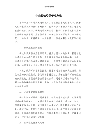 中山餐饮垃圾管理办法