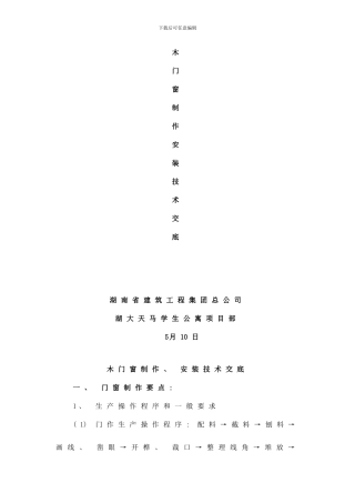 中建四局木门窗制作安装技术交底样本