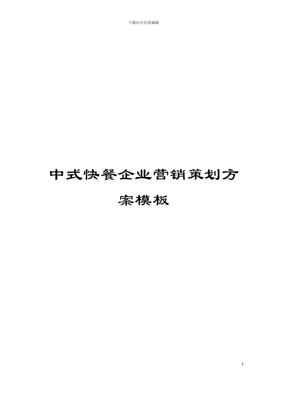 中式快餐企业营销策划方案模板_第1页